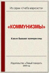 «Коммунизмы» - Газета МРП «Левый поворот» №10 (2003 г)