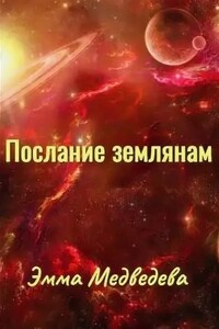 Послания землянам - Эмма Аркадьевна Медведева