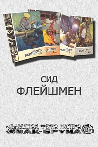 Чудесная ферма мистера Мак Брума - Сид Флейшмен