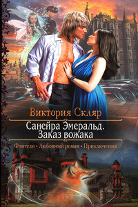 Заказ вожака - Виктория Скляр