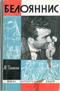 Белояннис - Михаил Григорьевич Сергеев
