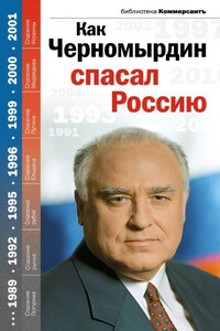 Как Черномырдин спасал Россию - Александр Валерьевич Соловьев, Валерия Георгиевна Башкирова