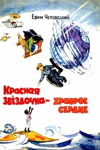 Красная звездочка — храброе сердце - Ефим Петрович Чеповецкий