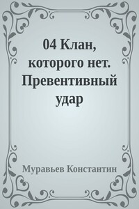 Клан, которого нет. Превентивный удар - Константин Николаевич Муравьев