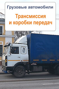 Грузовые автомобили. Трансмиссия и коробки передач - Илья Валерьевич Мельников
