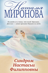 Синдром Настасьи Филипповны - Наталья Алексеевна Миронова