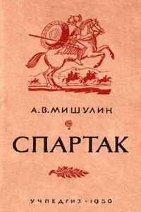 Спартак - Александр Васильевич Мишулин