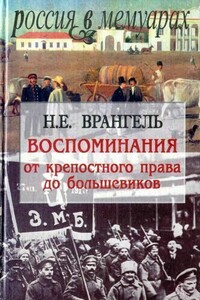 Воспоминания. От крепостного права до большевиков - Николай Егорович Врангель