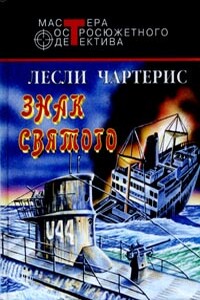 Знак Святого - Лесли Чартерис
