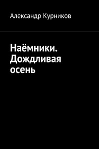 Дождливая осень - Александр Александрович Курников