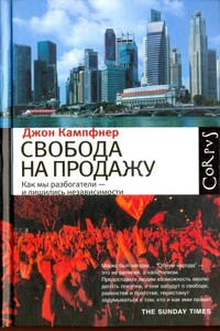 Свобода на продажу: как мы разбогатели - и лишились независимости - Джон Кампфнер