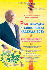 Рак желудка и кишечника: надежда есть - Лев Григорьевич Кругляк