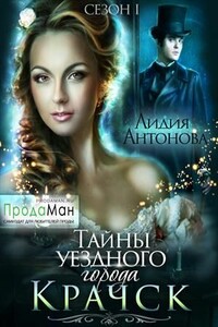 Тайны уездного города Крачск - Лидия Антонова