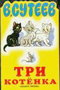 Три котёнка - Владимир Григорьевич Сутеев