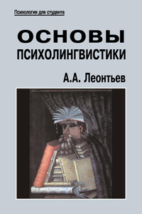 Основы психолингвистики - Алексей Алексеевич Леонтьев
