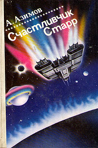 Счастливчик Старр - Айзек Азимов