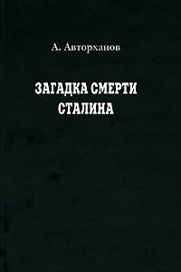 Загадка смерти Сталина - Абдурахман Геназович Авторханов