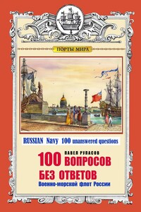 100 вопросов без ответов. ВМФ России - Павел Георгиевич Рупасов