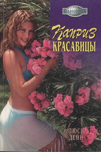 Каприз красавицы - Люси Дейн