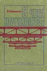 С чего начиналось
