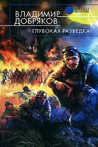 Глубокая разведка - Владимир Александрович Добряков