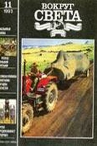 Вокруг Света 1993 № 11 (2638) - Журнал «Вокруг Света»