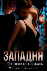 От него не сбежать - Мария Николаевна Высоцкая