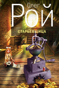 Старьевщица - Олег Юрьевич Рой