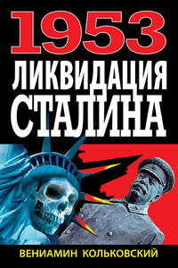 1953. Ликвидация Сталина - Вениамин Кольковский