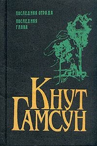 Последняя отрада - Кнут Гамсун