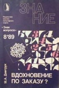 Вдохновение по заказу? - Михаил Алексеевич Дмитрук