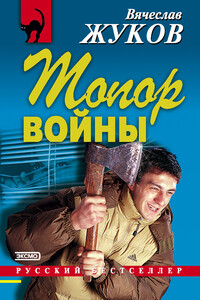 Топор войны - Вячеслав Владимирович Жуков
