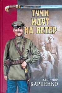 Тучи идут на ветер - Владимир Васильевич Карпенко