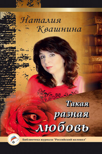 Такая разная любовь - Наталия Васильевна Квашнина