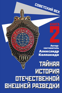 Тайная история отечественной внешней разведки. Книга 2 - Коллектив Авторов