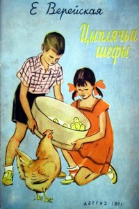 Цыплячьи шефы - Елена Николаевна Верейская