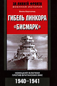 Гибель линкора «Бисмарк» - Вилль Бертхольд