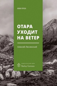 Отара уходит на ветер - Алексей Васильевич Леснянский