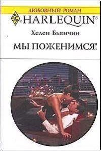 Мы поженимся! - Хелен Бьянчин