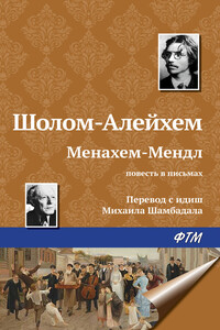 Менахем-Мендл - Шолом-Алейхем