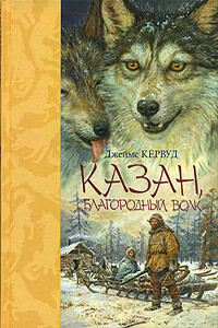 Казан, благородный волк - Джеймс Оливер Кервуд