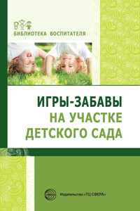 Игры-забавы на участке детского сада - Елена Алексеевна Алябьева
