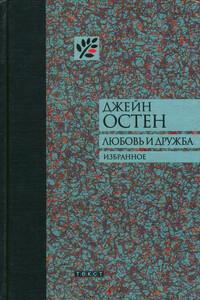 Любовь и дружба и другие произведения - Джейн Остин