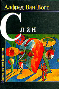 Слан / Slan (Слэн) - Альфред Элтон Ван Вогт