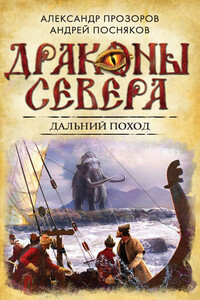 Дальний поход - Александр Дмитриевич Прозоров, Андрей Анатольевич Посняков