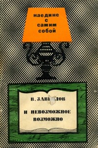 И невозможное возможно - Валерий Иванович Завьялов