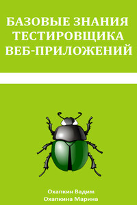 Базовые знания тестировщика веб-приложений - Марина Охапкина, Вадим Охапкин