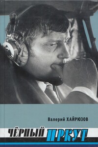 Черный Иркут - Валерий Николаевич Хайрюзов