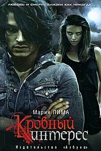 Кровный интерес - Мария Лима