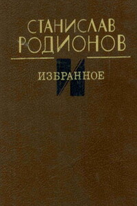 Избранное - Станислав Васильевич Родионов